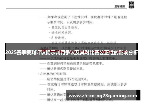 2025赛季裁判评议揭示判罚争议及其对比赛公正性的影响分析