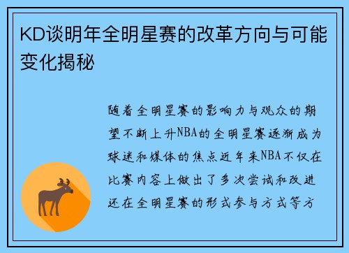 KD谈明年全明星赛的改革方向与可能变化揭秘