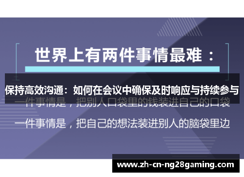 保持高效沟通：如何在会议中确保及时响应与持续参与