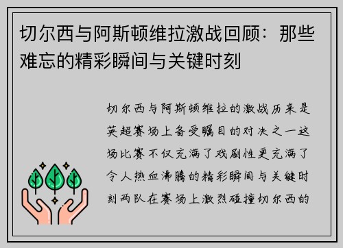 切尔西与阿斯顿维拉激战回顾：那些难忘的精彩瞬间与关键时刻