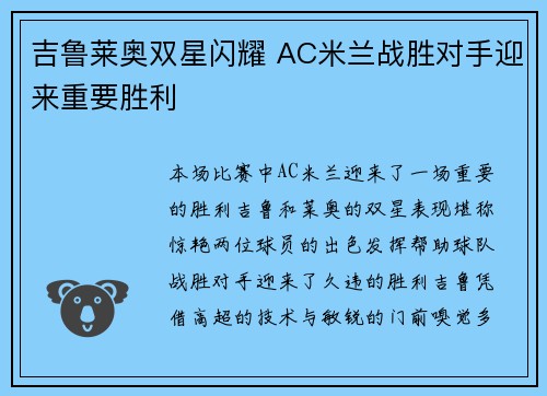 吉鲁莱奥双星闪耀 AC米兰战胜对手迎来重要胜利