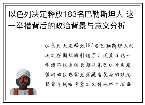 以色列决定释放183名巴勒斯坦人 这一举措背后的政治背景与意义分析