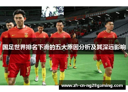 国足世界排名下滑的五大原因分析及其深远影响