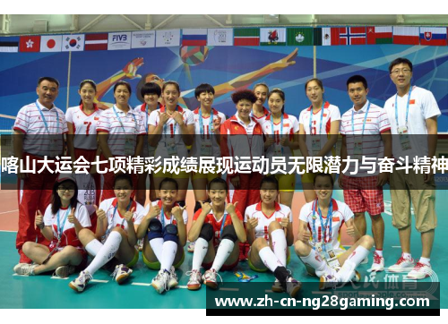 喀山大运会七项精彩成绩展现运动员无限潜力与奋斗精神