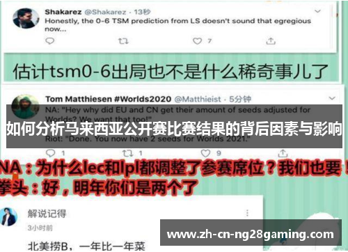 如何分析马来西亚公开赛比赛结果的背后因素与影响