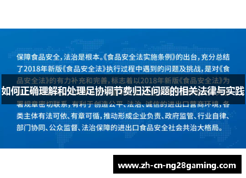 如何正确理解和处理足协调节费归还问题的相关法律与实践