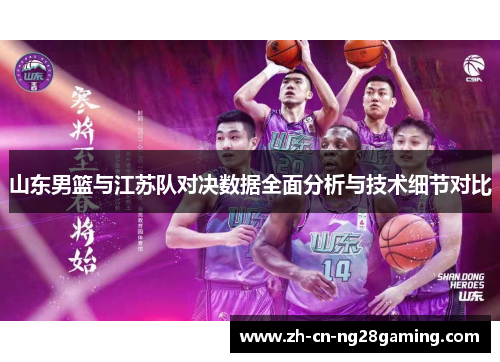 山东男篮与江苏队对决数据全面分析与技术细节对比