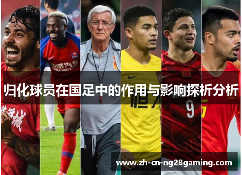 归化球员在国足中的作用与影响探析分析
