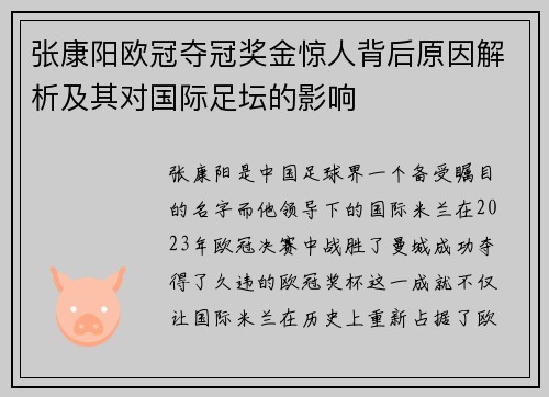 张康阳欧冠夺冠奖金惊人背后原因解析及其对国际足坛的影响