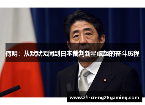 傅明：从默默无闻到日本裁判新星崛起的奋斗历程