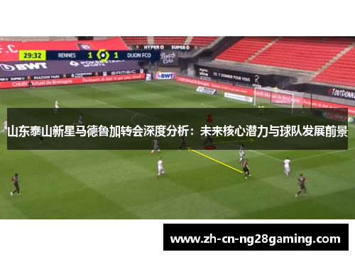 山东泰山新星马德鲁加转会深度分析：未来核心潜力与球队发展前景