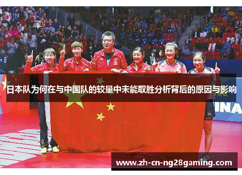 日本队为何在与中国队的较量中未能取胜分析背后的原因与影响