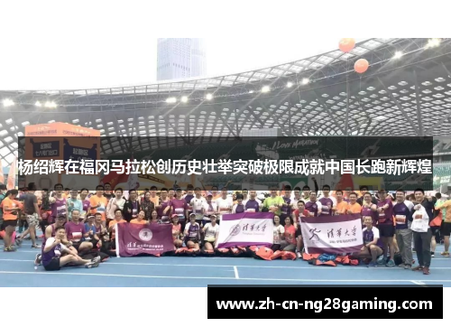 杨绍辉在福冈马拉松创历史壮举突破极限成就中国长跑新辉煌
