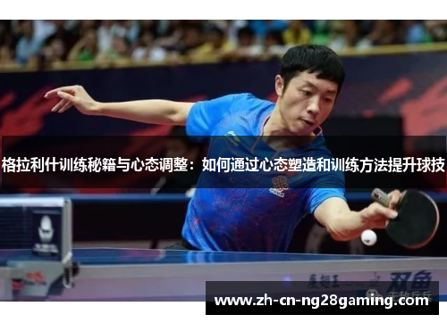 格拉利什训练秘籍与心态调整：如何通过心态塑造和训练方法提升球技