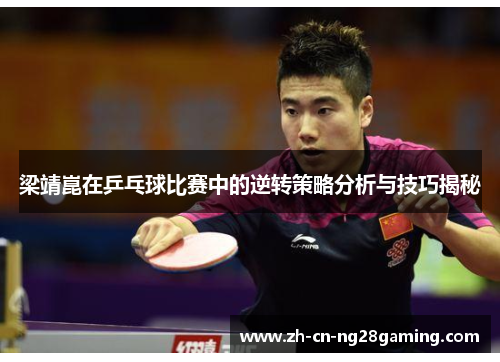 梁靖崑在乒乓球比赛中的逆转策略分析与技巧揭秘