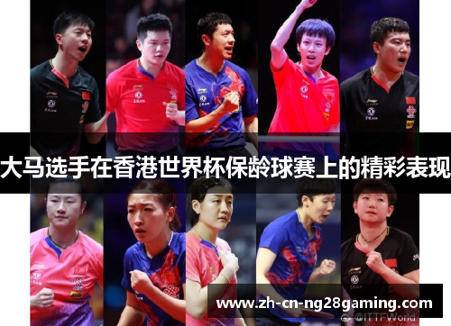 大马选手在香港世界杯保龄球赛上的精彩表现