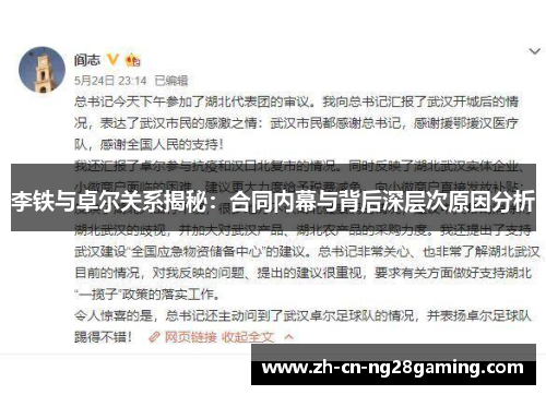 李铁与卓尔关系揭秘：合同内幕与背后深层次原因分析