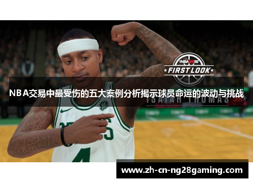 NBA交易中最受伤的五大案例分析揭示球员命运的波动与挑战