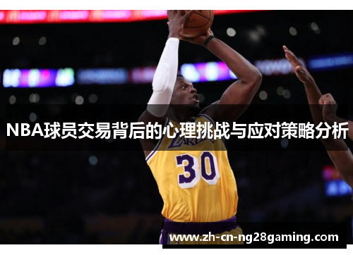 NBA球员交易背后的心理挑战与应对策略分析