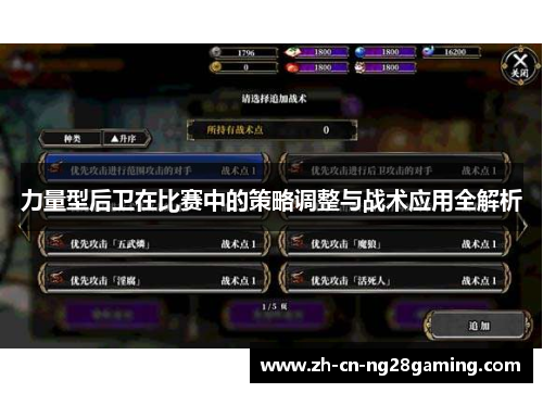 力量型后卫在比赛中的策略调整与战术应用全解析