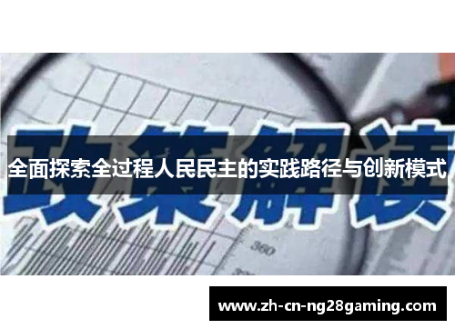 全面探索全过程人民民主的实践路径与创新模式