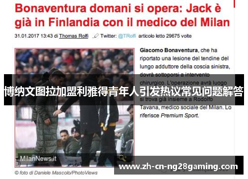 博纳文图拉加盟利雅得青年人引发热议常见问题解答