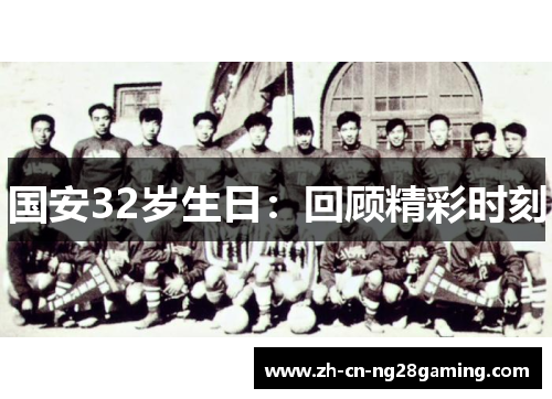 国安32岁生日：回顾精彩时刻