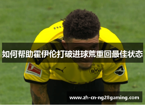 如何帮助霍伊伦打破进球荒重回最佳状态