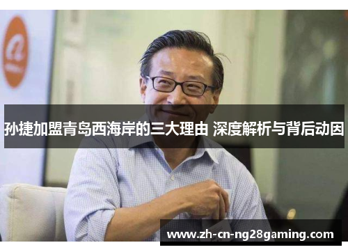孙捷加盟青岛西海岸的三大理由 深度解析与背后动因
