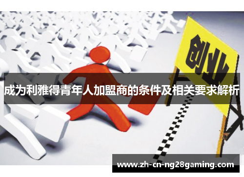 成为利雅得青年人加盟商的条件及相关要求解析