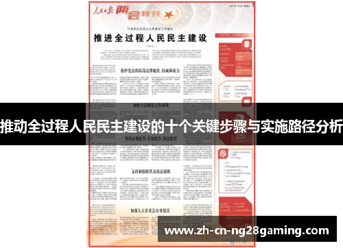 推动全过程人民民主建设的十个关键步骤与实施路径分析