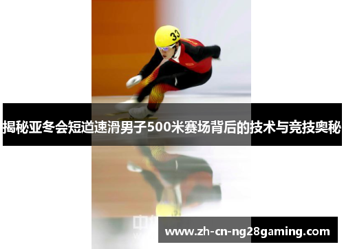 揭秘亚冬会短道速滑男子500米赛场背后的技术与竞技奥秘