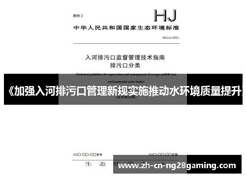 《加强入河排污口管理新规实施推动水环境质量提升》
