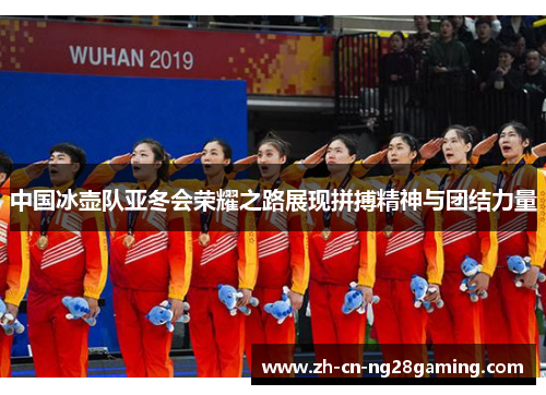 中国冰壶队亚冬会荣耀之路展现拼搏精神与团结力量