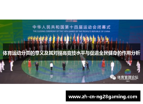 体育运动分类的意义及其对提高竞技水平与促进全民健身的作用分析