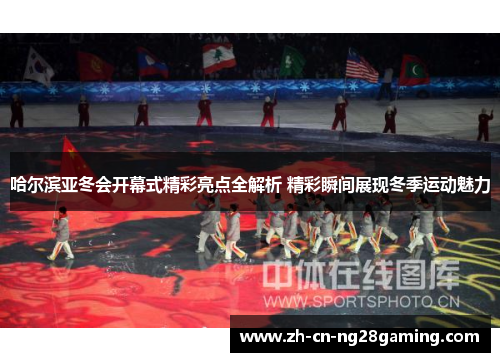哈尔滨亚冬会开幕式精彩亮点全解析 精彩瞬间展现冬季运动魅力