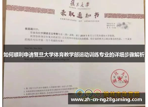 如何顺利申请复旦大学体育教学部运动训练专业的详细步骤解析