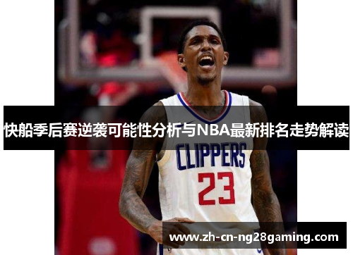 快船季后赛逆袭可能性分析与NBA最新排名走势解读