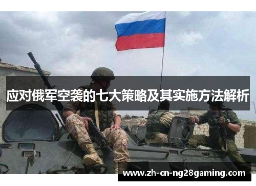 应对俄军空袭的七大策略及其实施方法解析