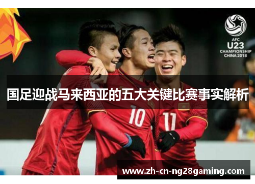 国足迎战马来西亚的五大关键比赛事实解析