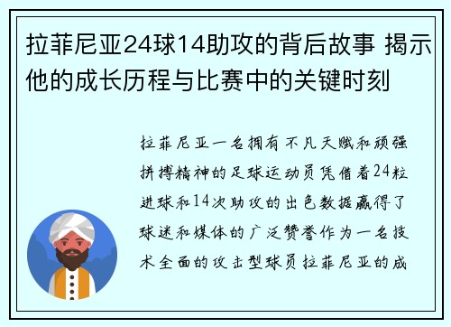 拉菲尼亚24球14助攻的背后故事 揭示他的成长历程与比赛中的关键时刻