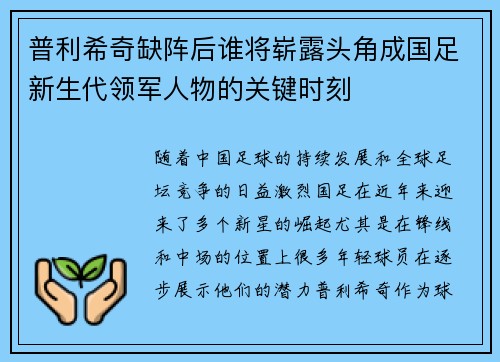普利希奇缺阵后谁将崭露头角成国足新生代领军人物的关键时刻