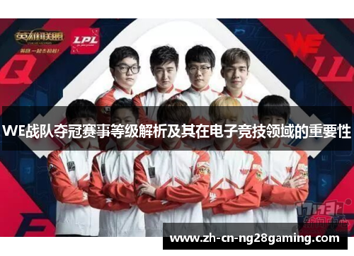 WE战队夺冠赛事等级解析及其在电子竞技领域的重要性