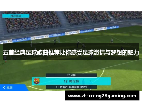 五首经典足球歌曲推荐让你感受足球激情与梦想的魅力
