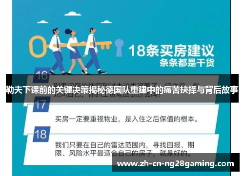 勒夫下课前的关键决策揭秘德国队重建中的痛苦抉择与背后故事