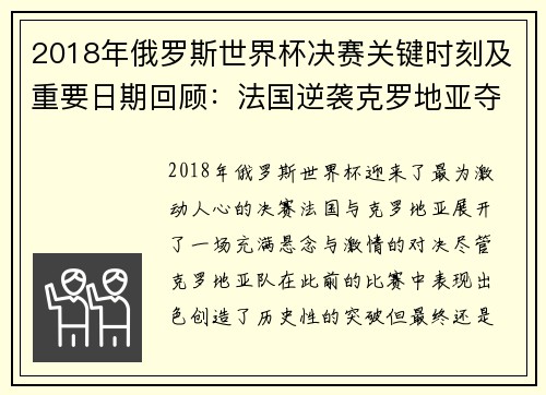 2018年俄罗斯世界杯决赛关键时刻及重要日期回顾：法国逆袭克罗地亚夺冠之路