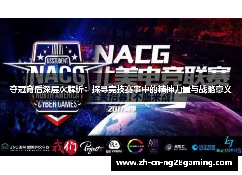 夺冠背后深层次解析：探寻竞技赛事中的精神力量与战略意义