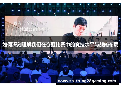 如何深刻理解我们在夺冠比赛中的竞技水平与战略布局