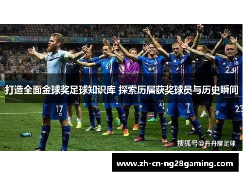 打造全面金球奖足球知识库 探索历届获奖球员与历史瞬间