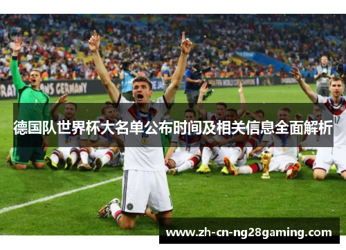 德国队世界杯大名单公布时间及相关信息全面解析